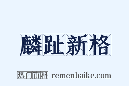 麟趾新格是什么意思的图片